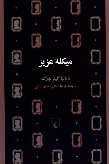 میکله عزیز