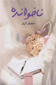 ناخوانده