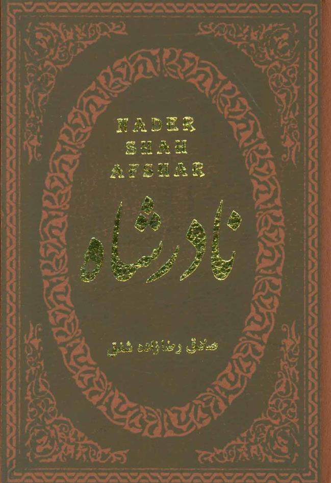 نادرشاه