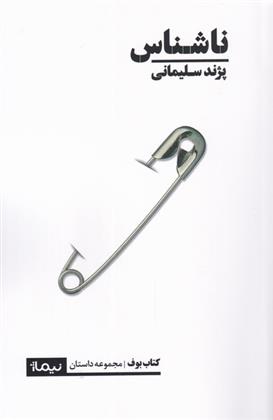 ناشناس