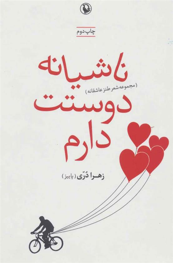 ناشیانه دوستت دارم