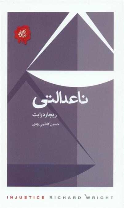 ناعدالتی