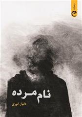 نام مرده
