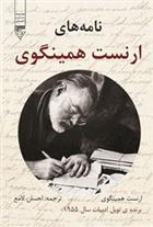نامه های ارنست همینگوی