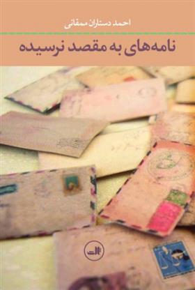 نامه های به مقصد نرسیده
