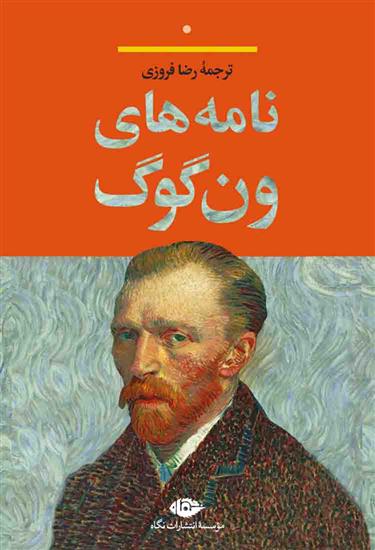 نامه های ون گوگ