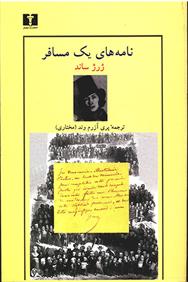 نامه های یک مسافر