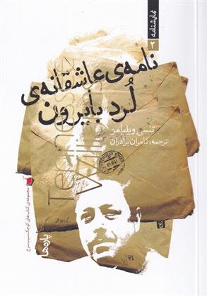 نامه ی عاشقانه ی لرد بایرون