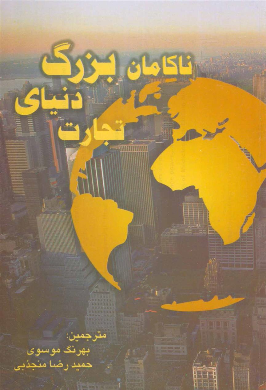 ناکامان بزرگ دنیای تجارت