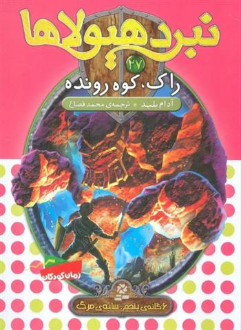 نبرد هیولاها 27
