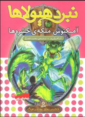 نبرد هیولاها 30