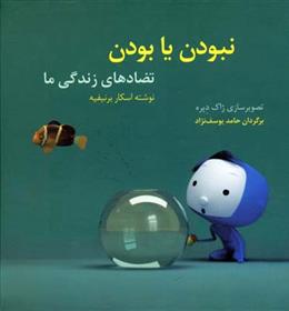 نبودن یا بودن