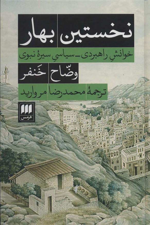 نخستین بهار