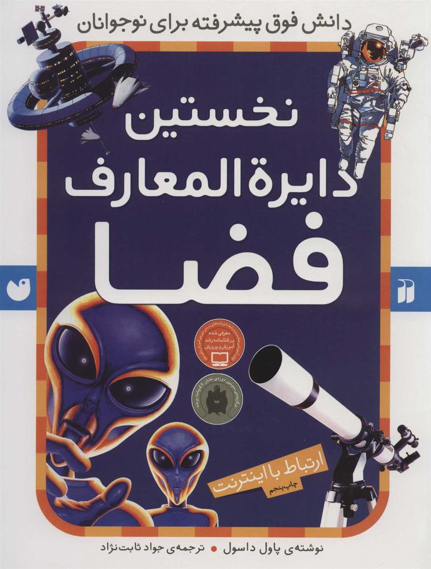 نخستین دایرةالمعارف فضا