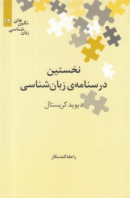 نخستین درسنامه ی زبان شناسی