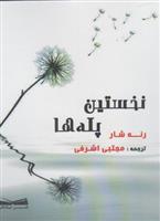 نخستین پله ها