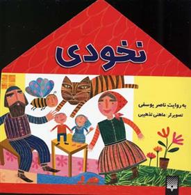 نخودی