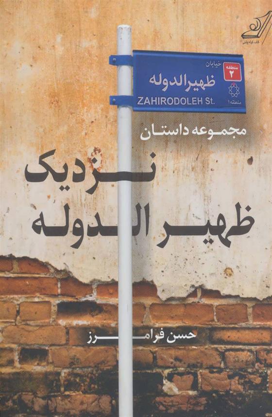 نزدیک ظهیرالدوله