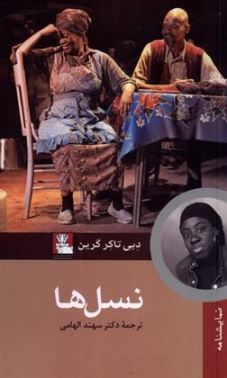 نسل ها