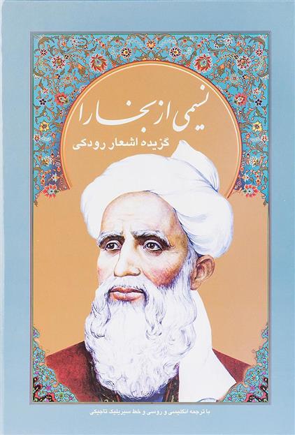 نسیمی از بخارا