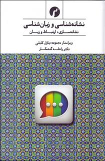 نشانه شناسی و زبان شناسی