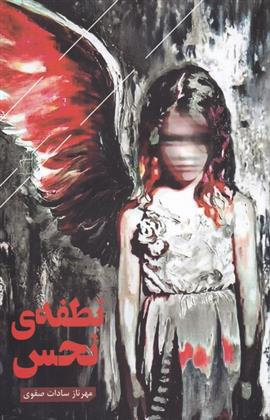 نطفه ی نحس