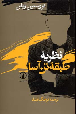 نظریه طبقه تن آسا