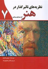 نظریه های تاثیرگذار در هنر که شما باید بدانید