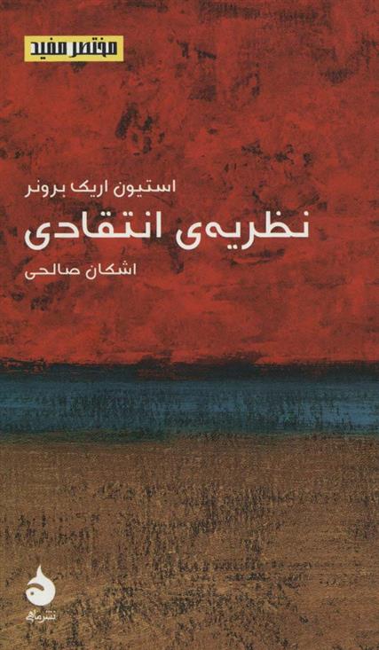 نظریه ی انتقادی