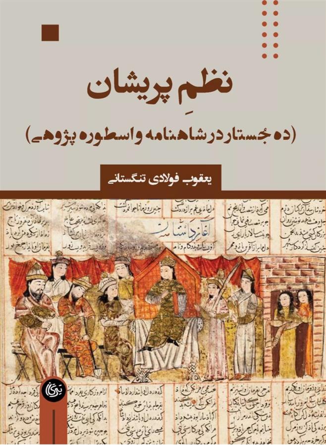 نظم پریشان