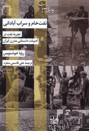 نفت خام و سراب آبادانی