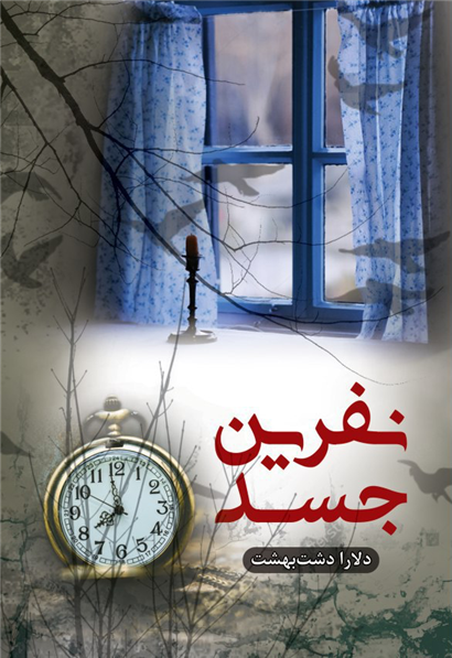 نفرین جسد
