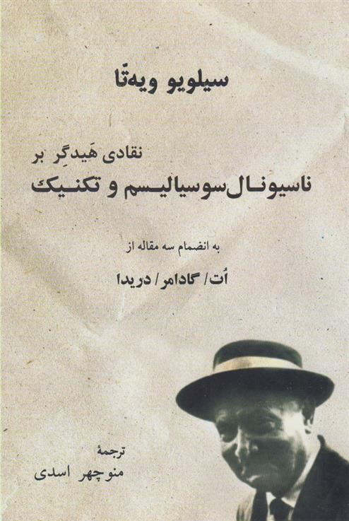 نقادی هیدگر بر ناسیونال سوسیالیسم و تکنیک