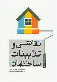 نقاشی و تزیینات ساختمان