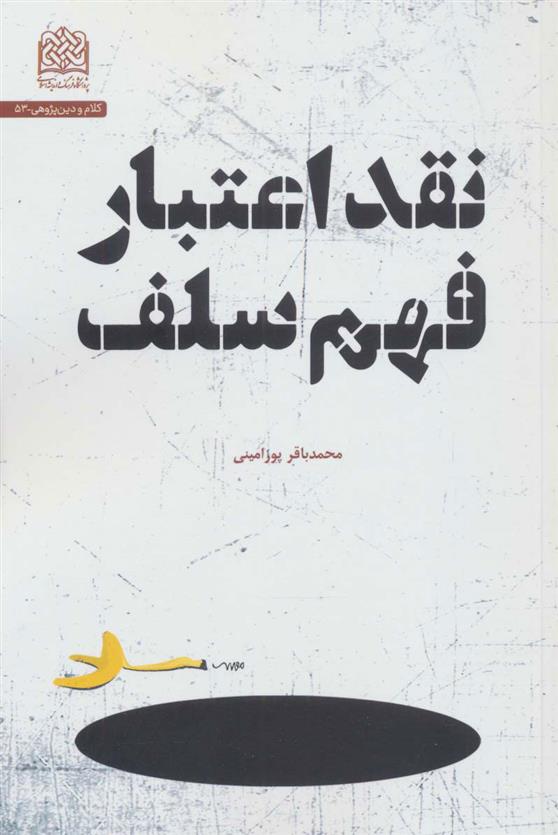 نقد اعتبار فهم سلف