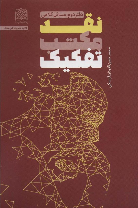 نقد مکتب تفکیک