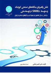 کتاب نقش راهبردی بنگاه های صنعتی کوچک و متوسط (SMIEs) در توسعه ملی