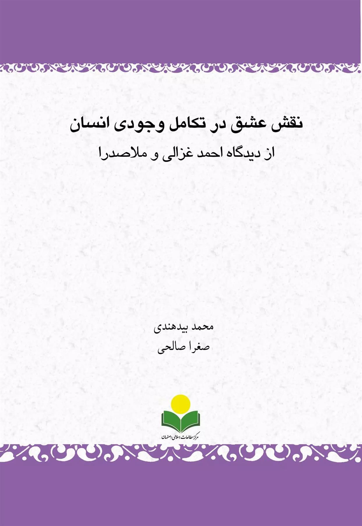 نقش عشق در تکامل وجودی انسان از دیدگاه احمد غزالی و ملاصدرا