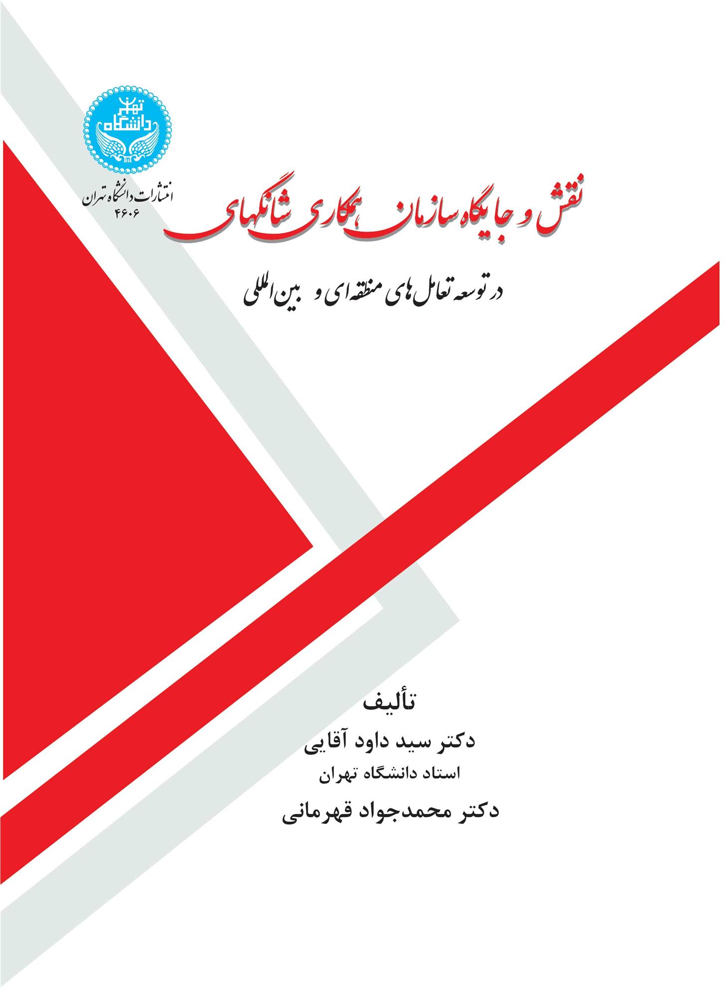 نقش و جایگاه سازمان همکاری شانگهای