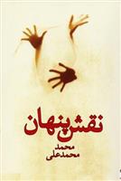 نقش پنهان