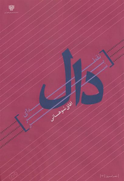 نقطه ای بر سر دال
