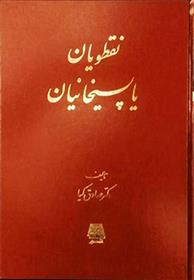 نقطویان یا پسیخانیان