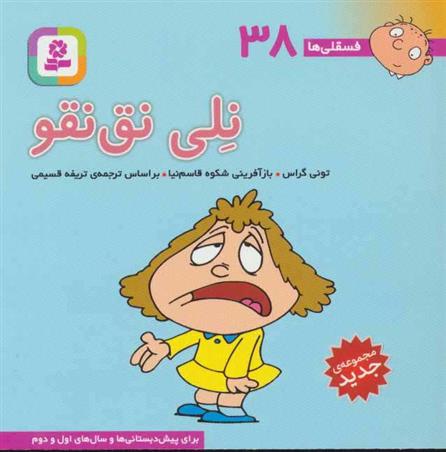 نلی نق نقو