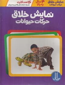 نمایش خلاق حرکات حیوانات