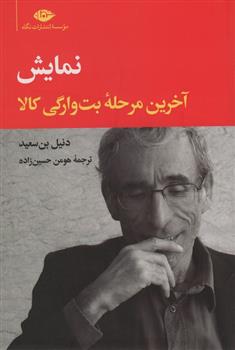 نمایش، آخرین مرحلۀ بت وارگی کالا