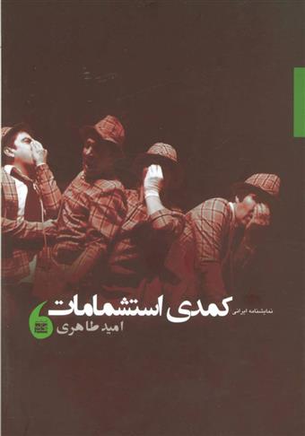 نمایشنامه ایرانی کمدی استشمامات