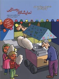 نمایشگاه روستایی