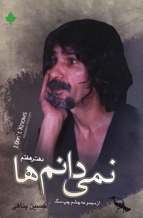 نمی دانم ها