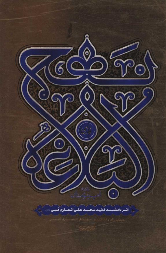 نهج البلاغه فارسی