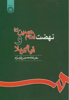نهضت امام حسین و قیام کربلا